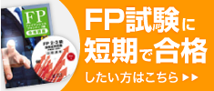 FP合格講座