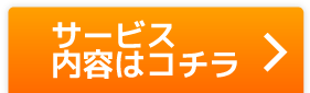 サービス内容はこちら