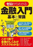 ゼロからわかる金融入門 基本と常識