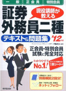 現役講師が教える証券外務員二種「一般」・「正会員」・「特別会員」 テキスト&問題集〈’12年版〉