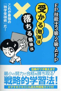 ＦＰ技能士3・2級・ＡＦＰ　受かる勉強法落ちる勉強法