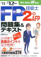 ＦＰ技能士2級・AFP問題集＆テキスト’11→’12年版