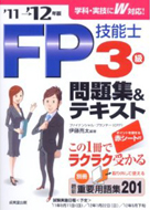 ＦＰ技能士3級問題集＆テキスト’11→’12年版