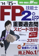 ＦＰ技能士2級重要過去問スピード攻略’14→’15年版