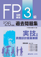 平成26年度版 FP技能検定3級過去問題集 ＜実技試験・資産設計提案業務＞