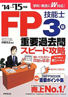 ＦＰ技能士3級重要過去問スピード攻略’14→’15年版