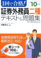 １回で合格！証券外務員二種テキスト＆問題集〈’１０年版〉