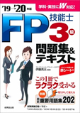 FP技能士3級　問題集＆テキスト　’19→’20年版