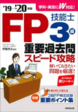 FP技能士3級　重要過去問スピード攻略　’19→’20年版