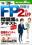 FP技能士2級・AFP　問題集＆テキスト　’19→’20年版