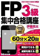 ２０１６～１７年版　ＦＰ３級集中合格講座【音声ダウンロードサービス付】