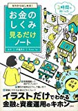 ゼロからはじめる! お金のしくみ見るだけノート