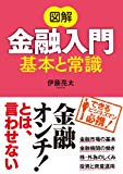 図解 金融入門 基本と常識 Kindle版