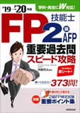 FP技能士2級・AFP　重要過去問スピード攻略　’19→’20年版